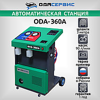 Автоматическая станция для заправки кондиционеров с принтером ОДА Сервис ODA-360A