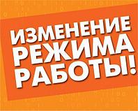 Новый график работы магазина