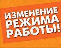 Новый график работы магазина