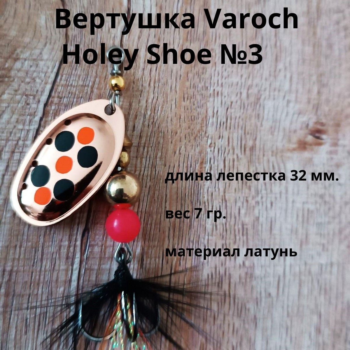 Вертушка Varoch Holey Shoe №3