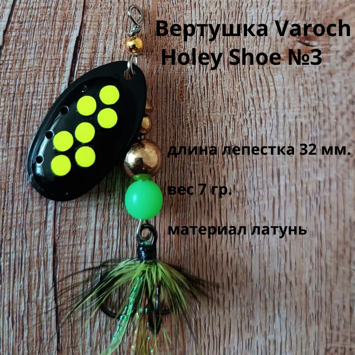Вертушка Varoch Holey Shoe №3
