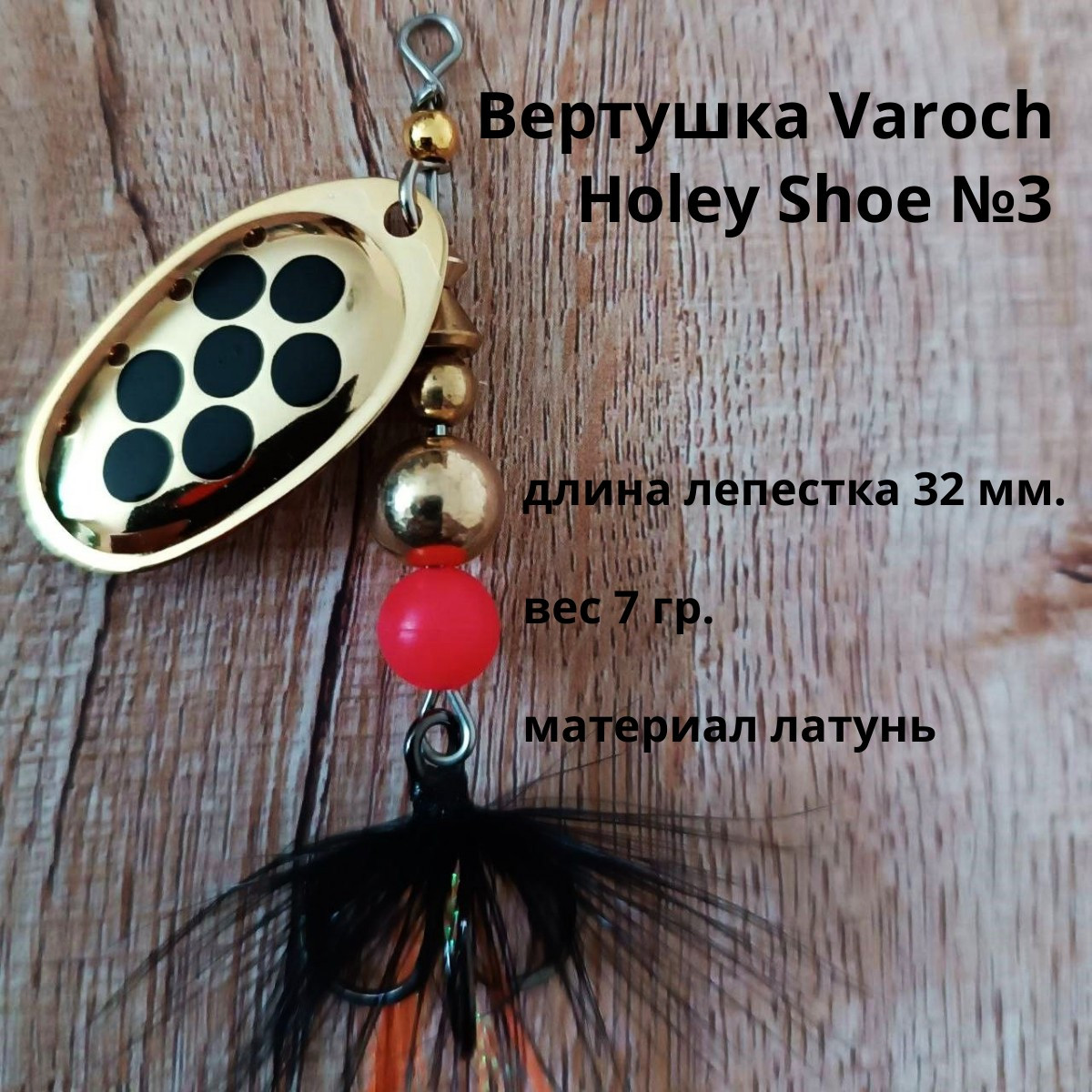 Вертушка Varoch Holey Shoe №3