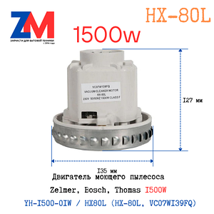Двигатель пылесоса Zelmer, Bosch, Thomas 1500W YH-1500-01W / HX80L (HX-80L, VC07W139FQ)