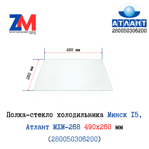 Полка-стекло холодильника Минск 15, Атлант МХМ-268 490x260 мм (280050306200)