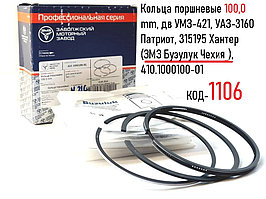 Кольца поршневые 100,0 mm, дв УМЗ-421, УАЗ-3160 Патриот, 315195 Хантер (ЗМЗ Бузулук Чехиия ), 410.1000100-01