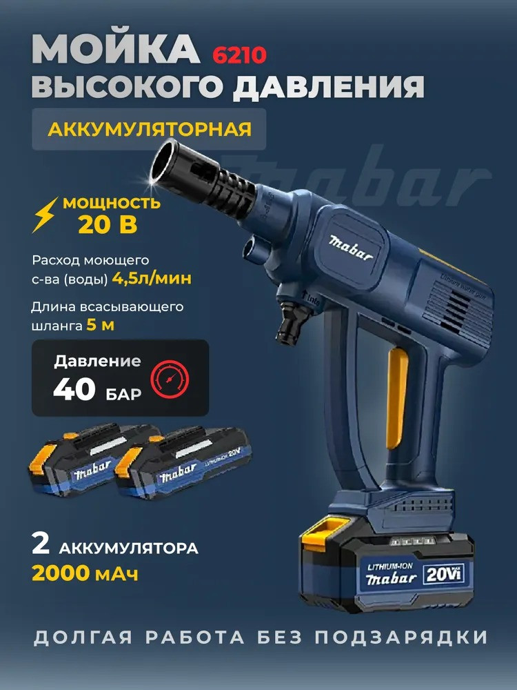 Мойка высокого давления для автомобиля Mabar 6210 (2 Акб, 40 Бар, 4.5 л/мин.)