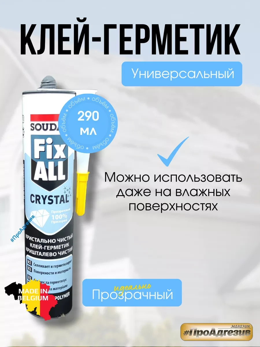 FIX ALL CRYSTAL клей-герметик