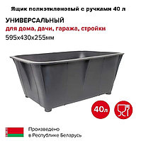 Ящик 40л хозяйственный с ручками 59,5х43х25,5см (черный, непищевой)