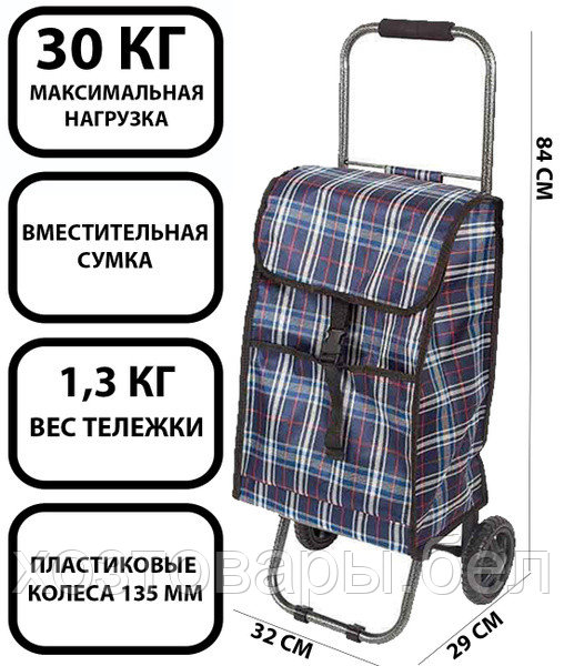 Сумка-тележка на колесах на 30 кг (32*29*84см) "Клетка"