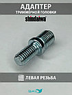 SKN Адаптер для триммерной головки М10*1,25/M8*1,25 Shindaiwa, фото 3