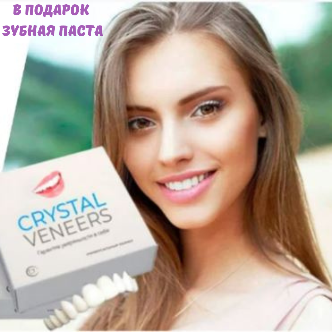 Накладные виниры для зубов CRYSTAL VENEERS- 2 шт.(верх+низ).Улучшенное качество!