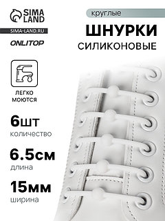 Шнурки для обуви «Шар», 6 шт., силиконовые, круглые, d=15 мм, 6.5 см, белые