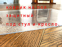 Коврик напольный под кресло 120х100 см