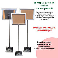 Информационная стойка с клик-рамкой