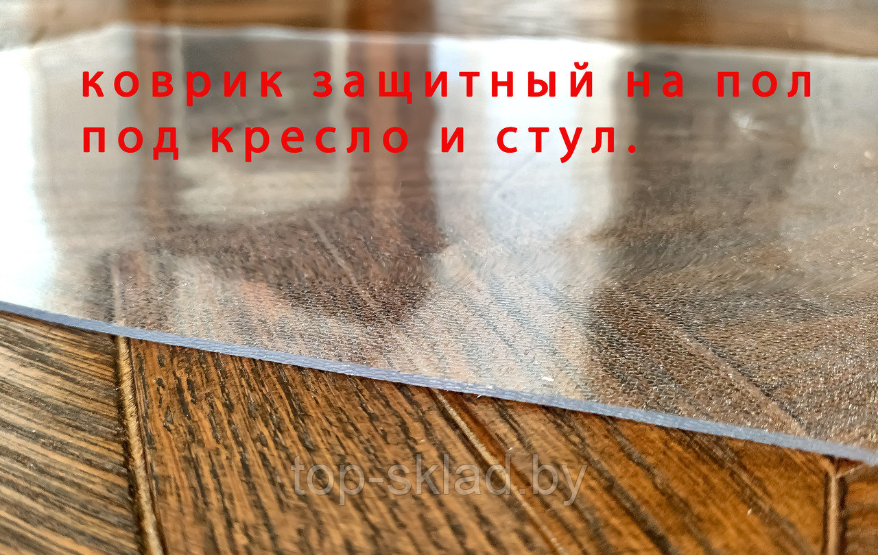 Напольный коврик под компьютерное кресло или стул