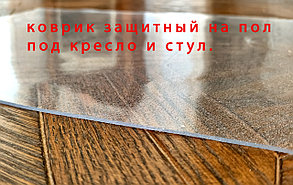 Напольный коврик под компьютерное кресло или стул