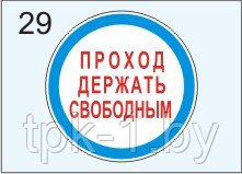 Знак "Проход держать свободным!"