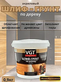 Грунтовка для дерева шлиф-грунт