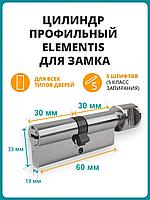 Цилиндровый механизм В 60 (30x30) ключ/верт. (никель) Elementis