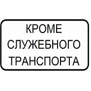 Кроме служебного транспорта