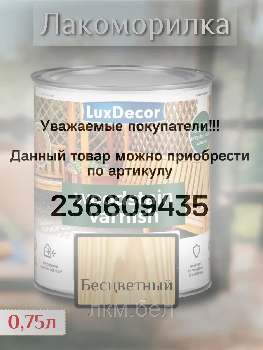Пропитка для дерева LuxDecor