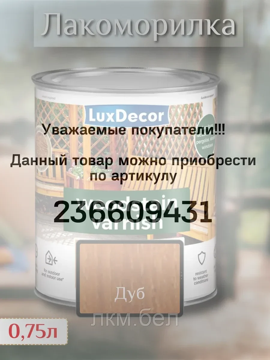Пропитка для дерева LuxDecor