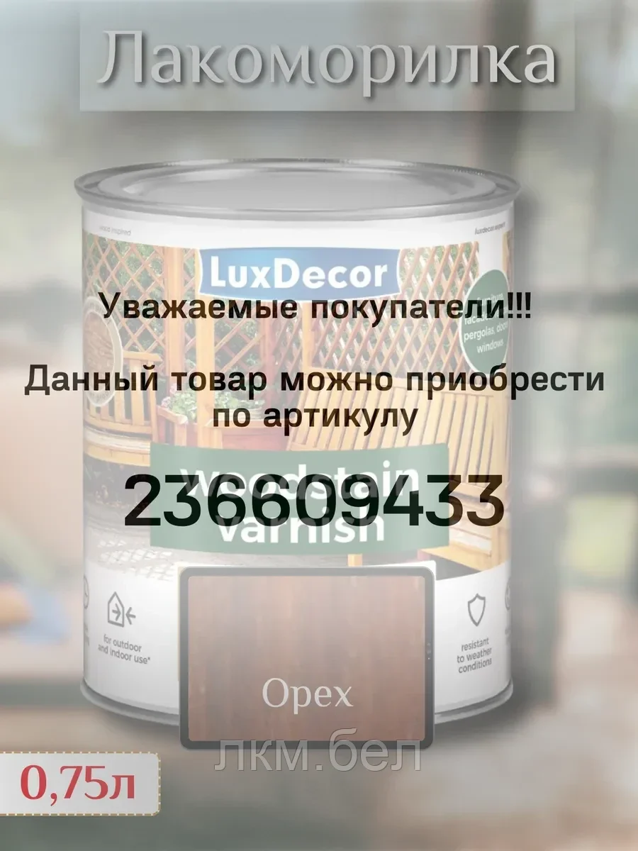 Пропитка для дерева LuxDecor