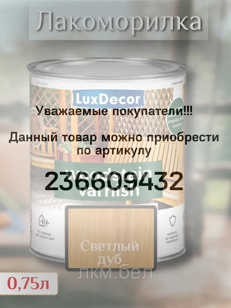 Пропитка для дерева LuxDecor