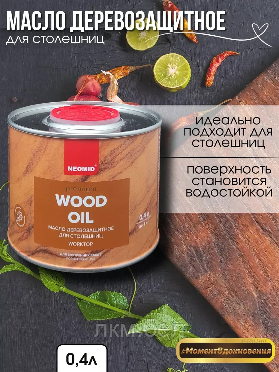 Масло для столешниц