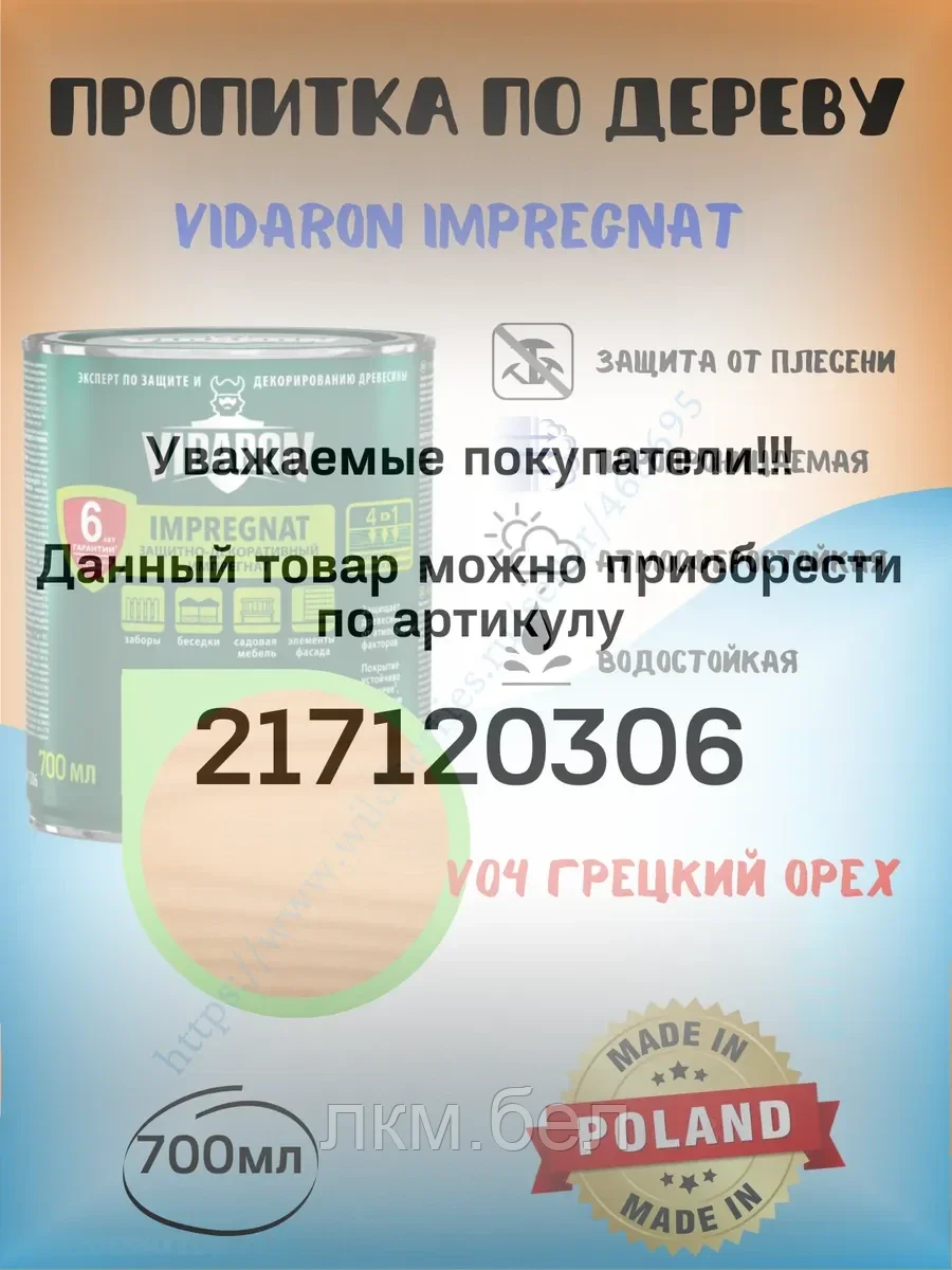 Пропитка для дерева Vidaron 0.7л