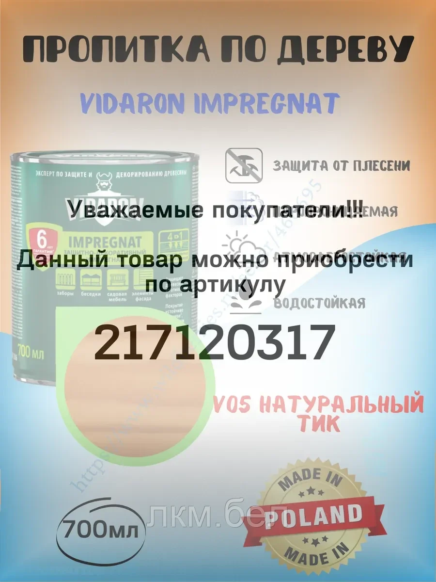 Пропитка для дерева Vidaron 0.7л