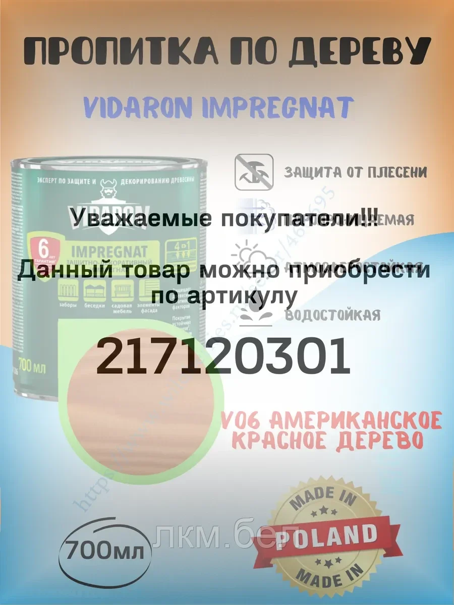 Пропитка для дерева Vidaron 0.7л