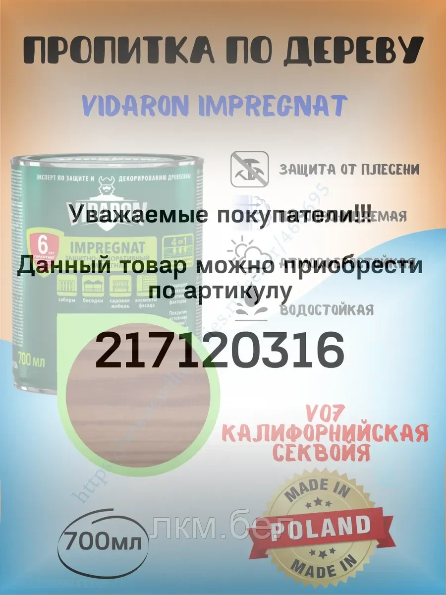 Пропитка для дерева Vidaron 0.7л
