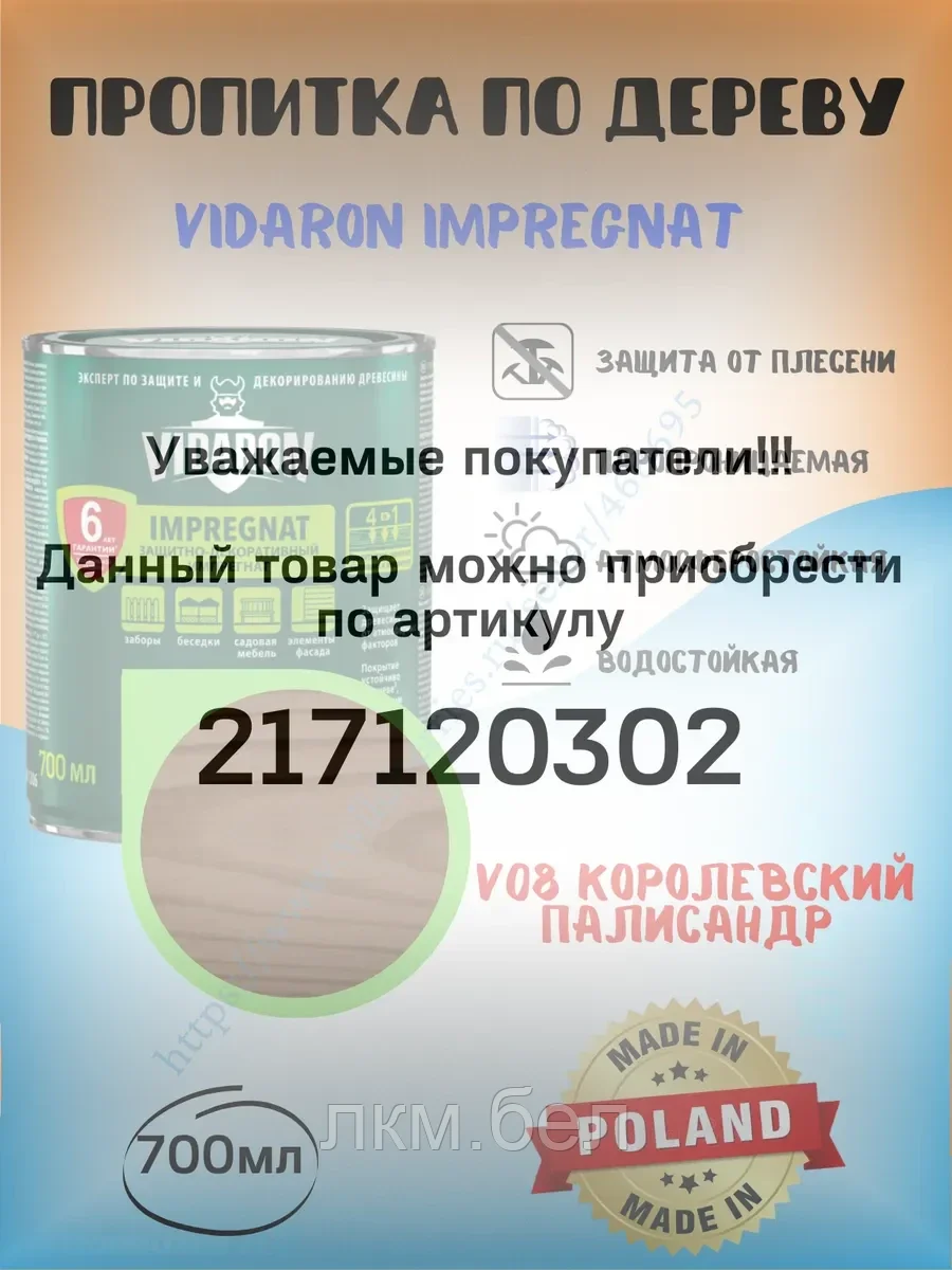 Пропитка для дерева Vidaron 0.7л