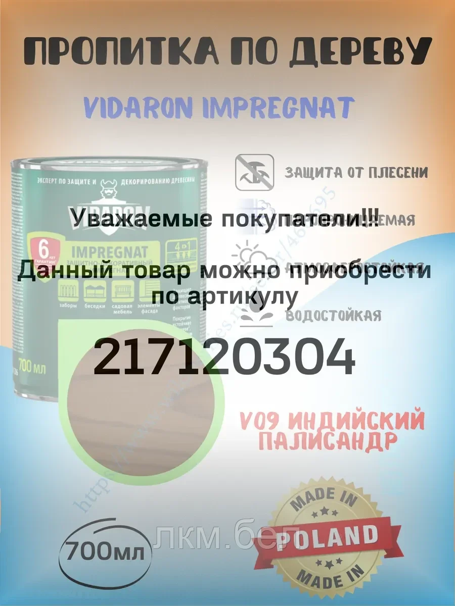 Пропитка для дерева Vidaron 0.7л