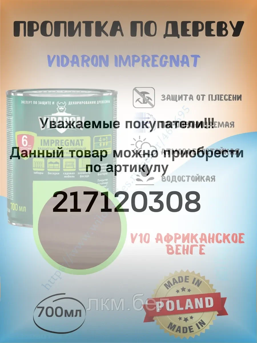 Пропитка для дерева Vidaron 0.7л