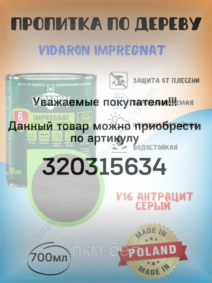 Пропитка для дерева Vidaron 0.7л
