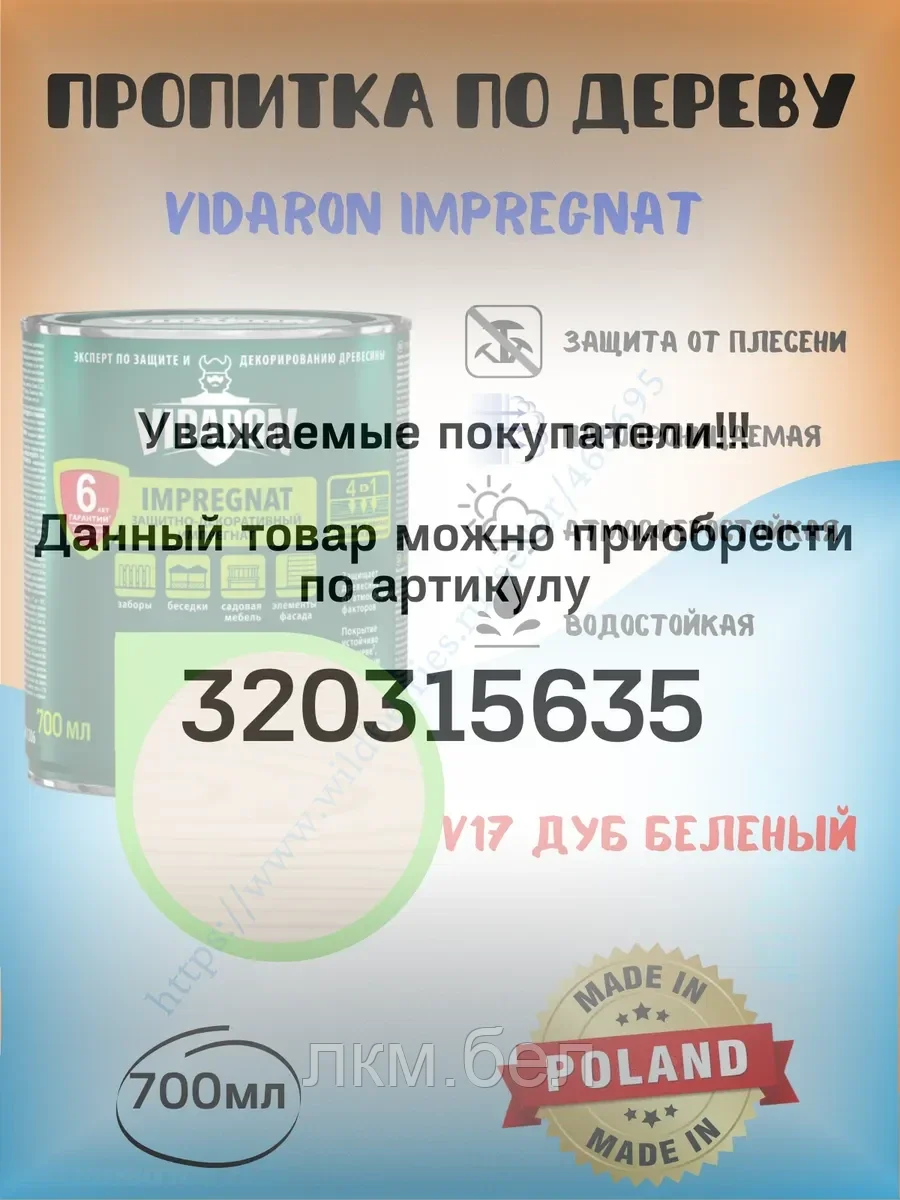 Пропитка для дерева Vidaron 0.7л