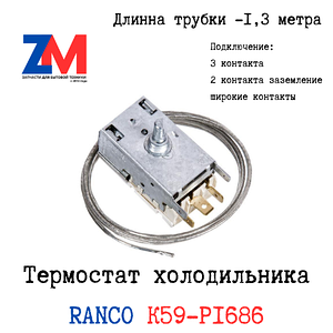 Термостат холодильника Атлант, RANCO К59-P1686, 908081400058
