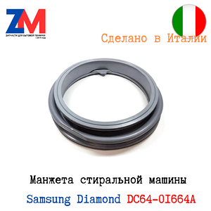 Манжета стиральной машины Samsung "Diamond" DC64-01664A