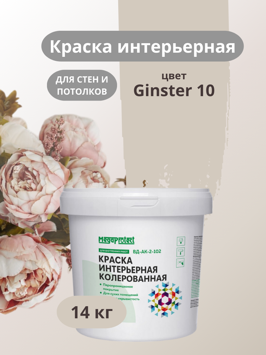 Краска водоэмульсионная для стен и потолков серо-бежевая 14 кг