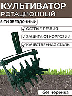 Культиватор ротационный 5-ти звёздочный без черенка цвет ассорти