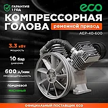 Компрессорная голова ECO AEP-40-600 (600л/мин, 3,3 - 4кВт, 10бар) Уценка:0234825380, фото 2