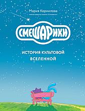 Смешарики. История культовой Вселенной