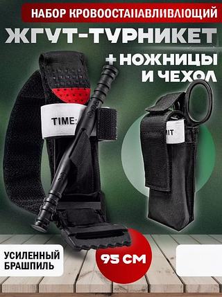 Набор для оказания первой помощи (жгут для остановки кровотечения, ножницы, чехол для хранения)., фото 2