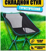 Стул туристический складной Camping chair для отдыха на природе