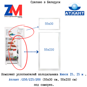 Уплотнители для холодильника Минск 15, 15 м , Атлант /256/215/268 (R1 55x30 см +R1 55x100 см) под саморез.