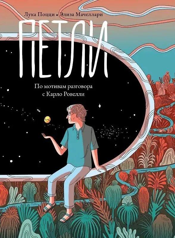 Комикс Петли. По мотивам разговора с Карло Ровелли. Лука Поцци