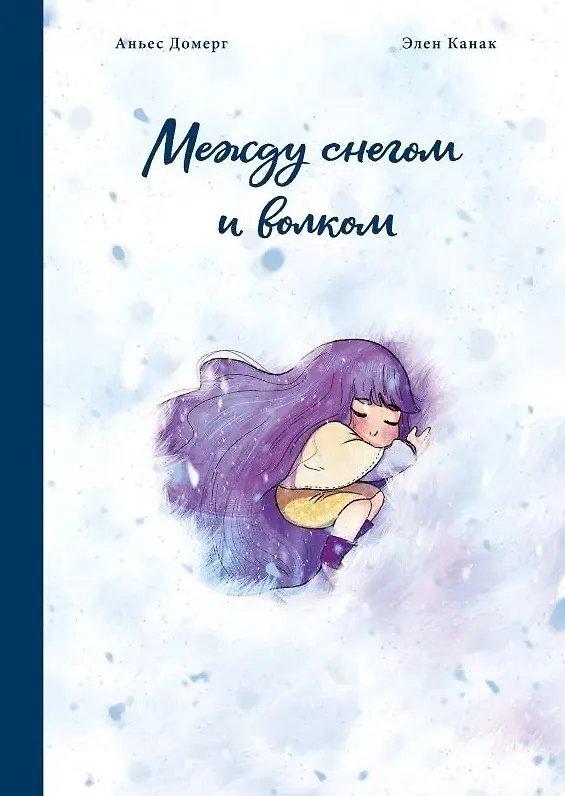 Комикс Между снегом и волком. Аньес Домерг