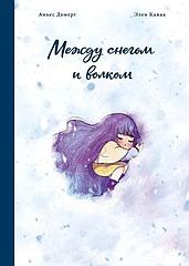 Комикс Между снегом и волком. Аньес Домерг